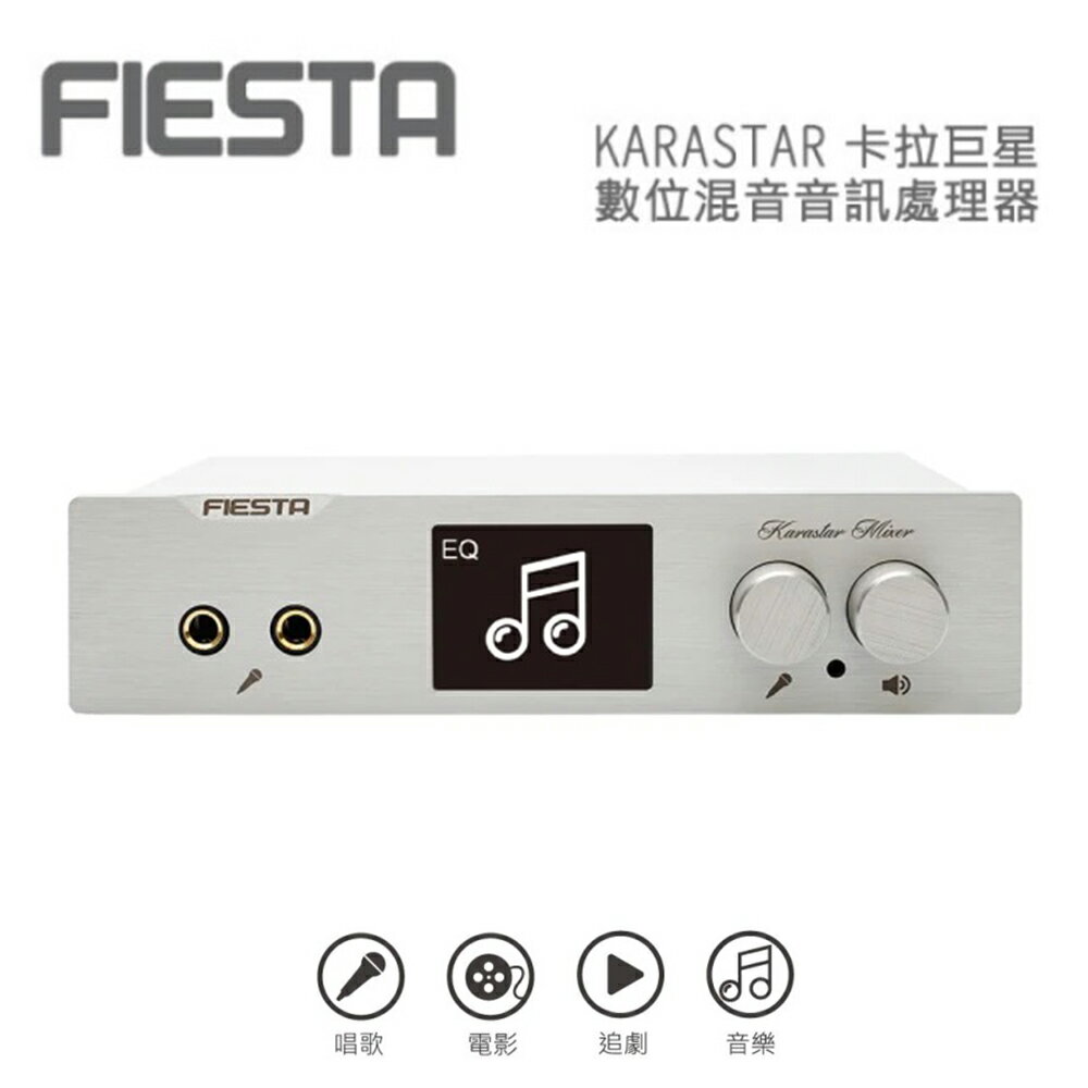 【澄名影音展場】FIESTA 嘉年華 KARASTAR數位混音機(卡拉OK、擴大機、混音機)