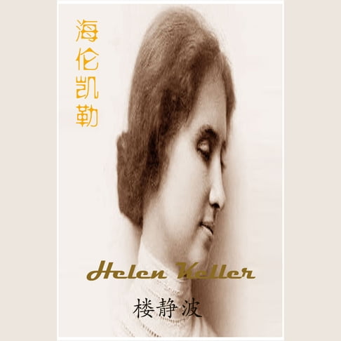 Helen Keller【有聲書】