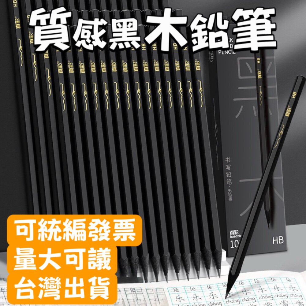 ｜隔日到貨 台灣出貨｜質感黑木鉛筆 2B 不易斷 無須削筆