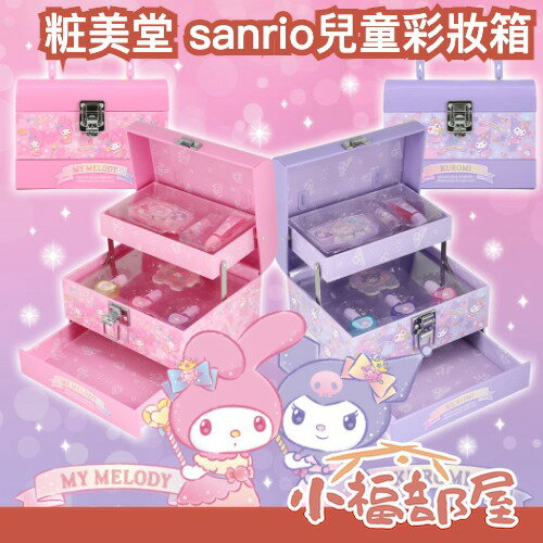 日本 SHOBIDO 粧美堂 sanrio兒童彩妝箱 兒童彩妝 眼影 指甲油 唇膏 唇蜜 指甲銼片 美樂蒂 酷洛米 禮物 【小福部屋】