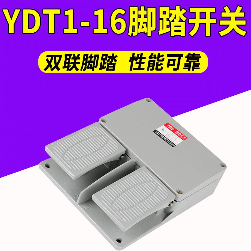 【臺灣公司 優質服務】腳踏開關YDT1-15鋁殼銀觸點380V沖床紡織液壓用雙聯踩腳踏板開關
