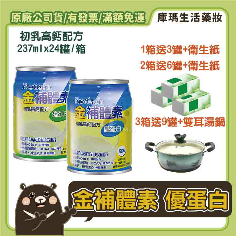 ❮1箱贈3罐+好禮❯ 金補體素優蛋白初乳高鈣配方（原味/香草）237ml x24入/箱 【庫瑪生活藥妝】