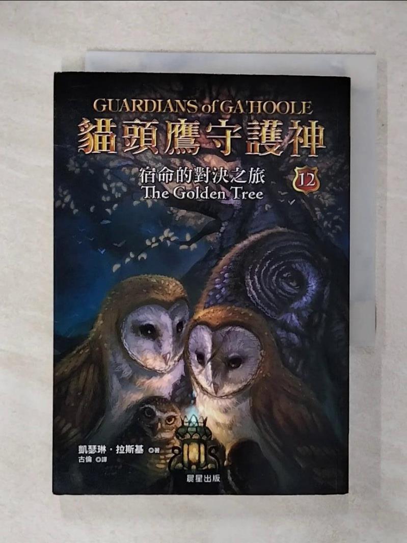 【書寶二手書T5／少年童書 FTW】貓頭鷹守護神 12 宿命的對決之旅 凱瑟琳．拉斯基, 古倫