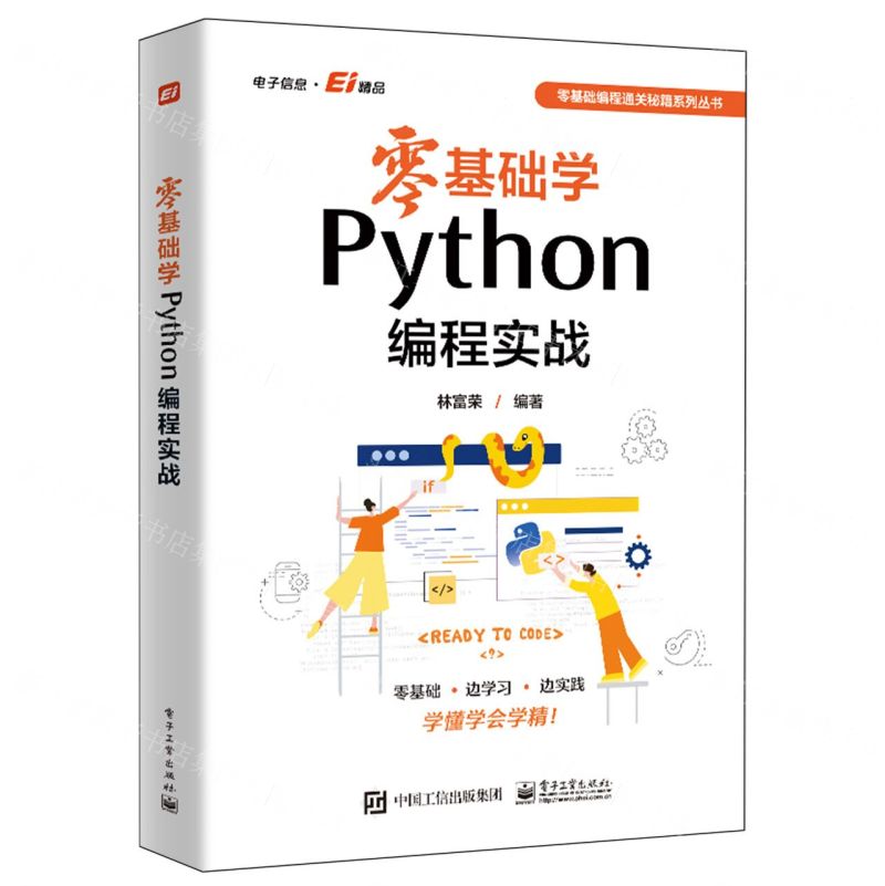 零基礎學Python程式設計實戰/零基礎程式設計通關秘笈系列叢書丨天龍圖書簡體字專賣店丨9787121484827 (tl2423)