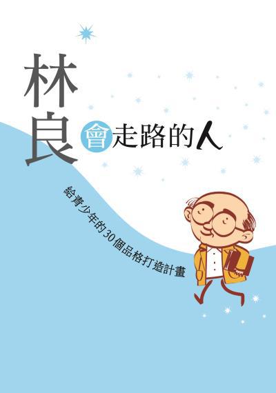 國語日報林良會走路的人:給青少年的30個品格打造計畫