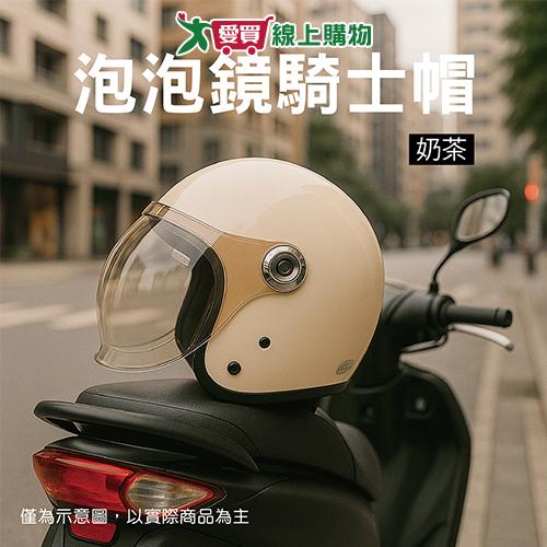 華泰 泡泡鏡騎士帽-奶茶 安全帽 半罩型 【愛買】