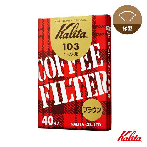 Kalita 103系列 無漂白盒裝濾紙 40入 4-7人份 梯形濾杯適用 #15131