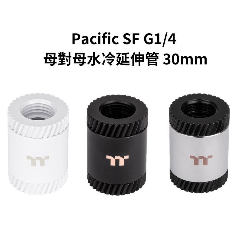 【獨家！另享10%回饋】曜越 Pacific SF G1/4 母對母 水冷 延伸管 30mm 銀黑色/黑色/白色