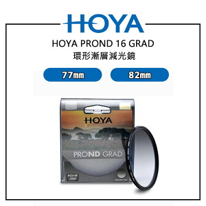 EC數位 HOYA PROND 16 GRAD 環形漸層減光鏡 77mm 82mm 漸進式減光 風景攝影 專業級光學玻璃