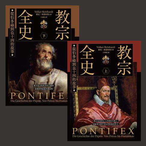 【電子書】教宗全史：從伯多祿到良十四的故事（全兩冊）