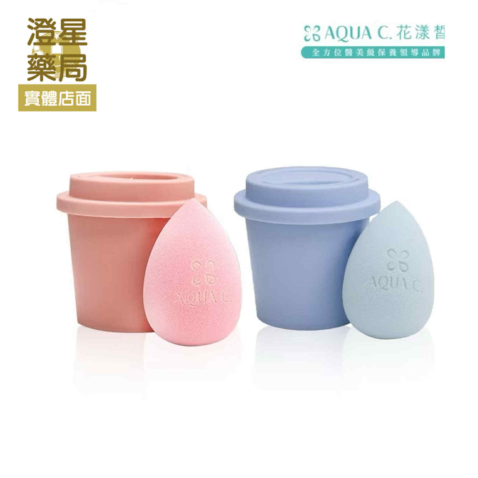 ⭐台灣製 AQUA C. 花漾皙 品牌美妝蛋 (顏色隨機出貨)
