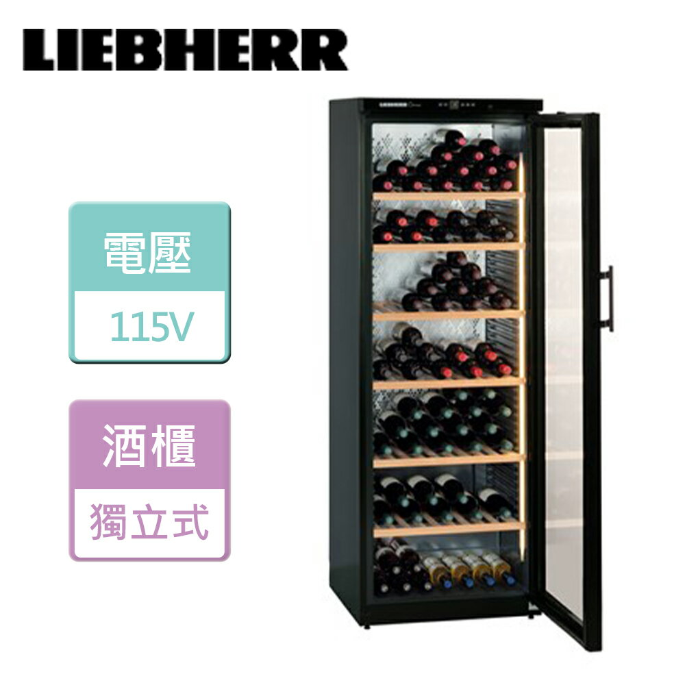 【LIEBHERR利勃海爾】獨立式單溫紅酒櫃 -無安裝服務 (WKb4612)