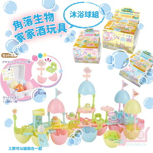 日本角落生物家家酒玩具沐浴球組｜泡澡球入浴劑組裝玩具公仔 商檢字號M33677