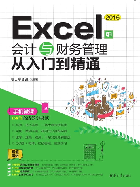 【電子書】Excel 2016會計與財務管理從入門到精通
