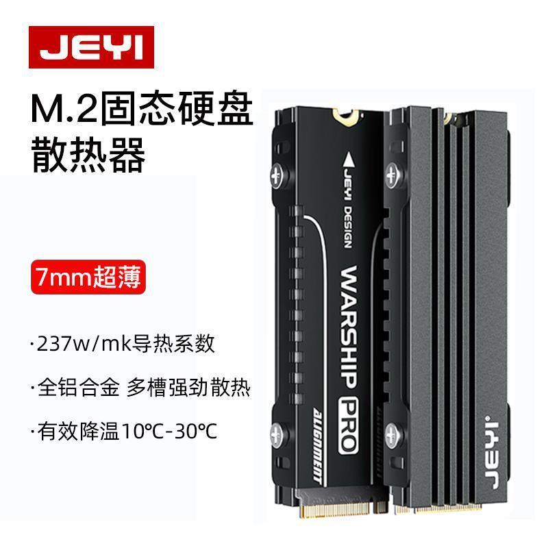 【全球優品匯】佳翼(JEYI)酷冷007全鋁M.2固態硬碟散熱片NVME散熱器散熱馬甲