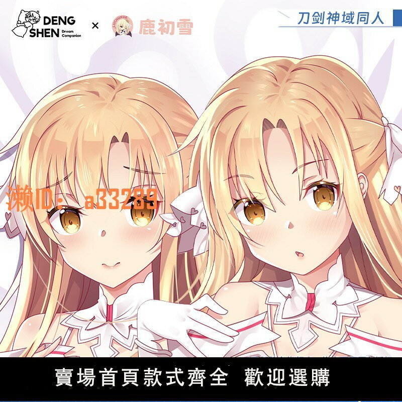 【可開發票】【等身旗艦店】刀劍神域亞絲娜動漫遊戲周邊二次元正版等身抱枕套