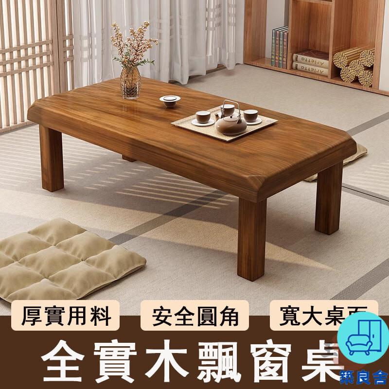 附發票 工廠直銷 【宅配免運】實木茶幾桌 客廳茶幾 小戶型茶幾 陽臺休閒桌 飄窗桌 小餐桌 新中式茶桌 炕幾 和室桌 榻榻米桌特惠/全館折扣 售後保障 可開發 zl548