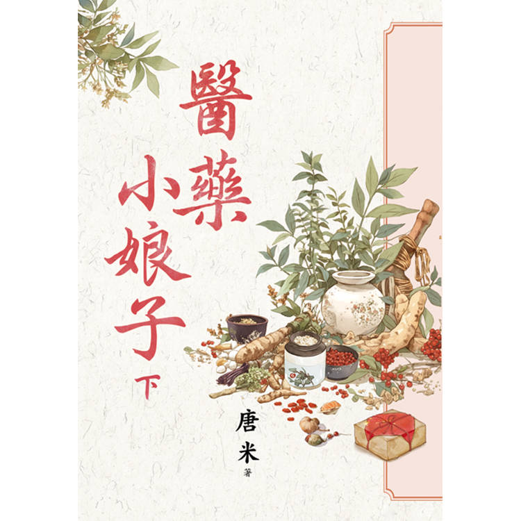 醫藥小娘子．下