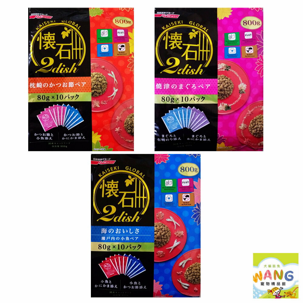 日清 懷石2dish 貓飼料 800g（分成10小袋入） 海的美味 綜合配方 貓糧 貓飼料『🐶🐱Ayumi』【全館滿額現抵450★週五10%點數回饋!!】請注意 部分出貨時間較長