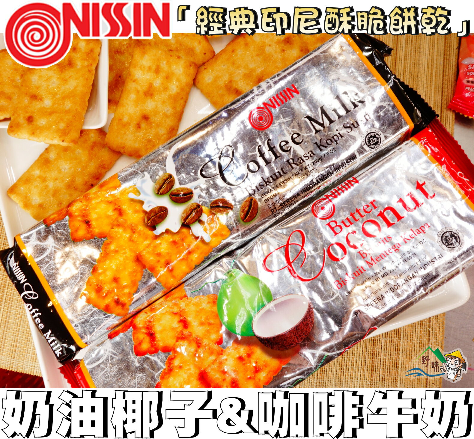【野味食品】Nissin 印尼脆餅，200g(咖啡牛奶口味/奶油椰子餅乾，印尼進口/桃園實體店面出貨)#脆餅 #可口奶滋