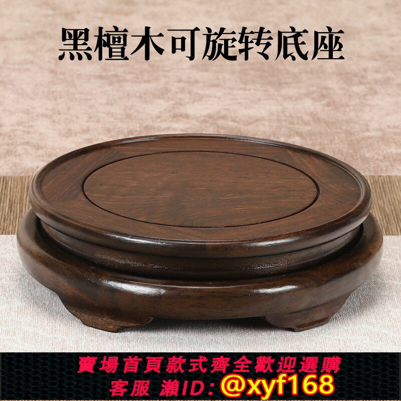 {保固一年 可打統編}實木黑檀中式旋轉底座花瓶盆景香爐茶壺奇石頭擺件圓形展示木托架