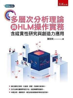 多層次分析理論與HTML操作實務 (1版) 蕭佳純 2020 五南