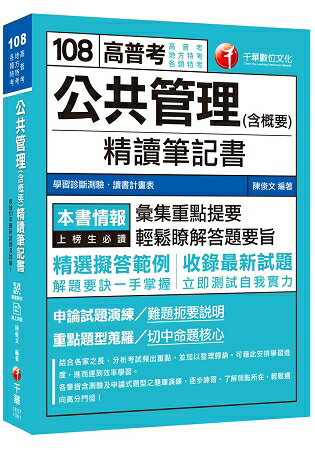 【人事行政類科的致勝關鍵】公共管理(含概要)精讀筆記書 [高普考、地方特考][贈輔助教材] | 拾書所