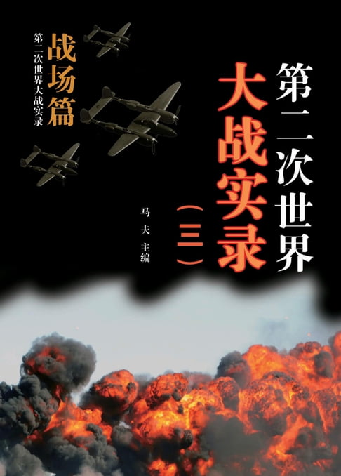 【電子書】第二次世界大戰實錄(三) 戰場篇