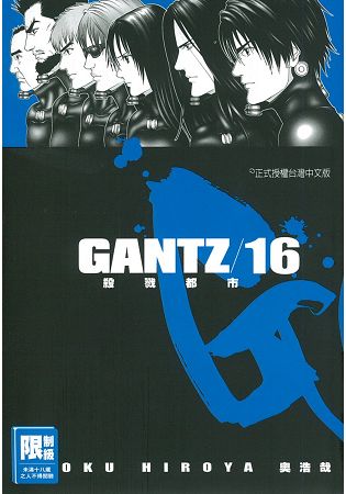 GANTZ殺戮都市16.(限)