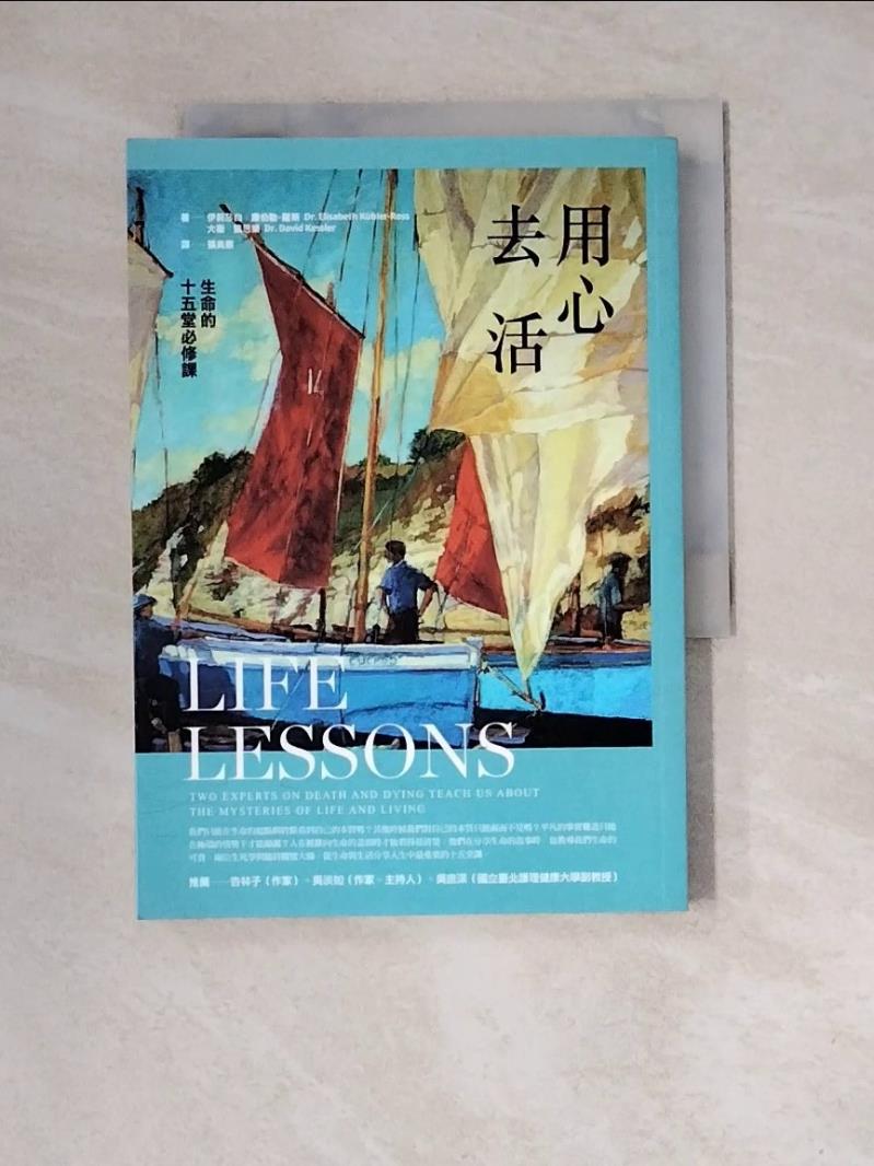 【書寶二手書T1／勵志_WNJ】用心去活：生命的十五堂必修課_伊莉莎白．庫伯勒-羅斯, 大衛．凱思樂