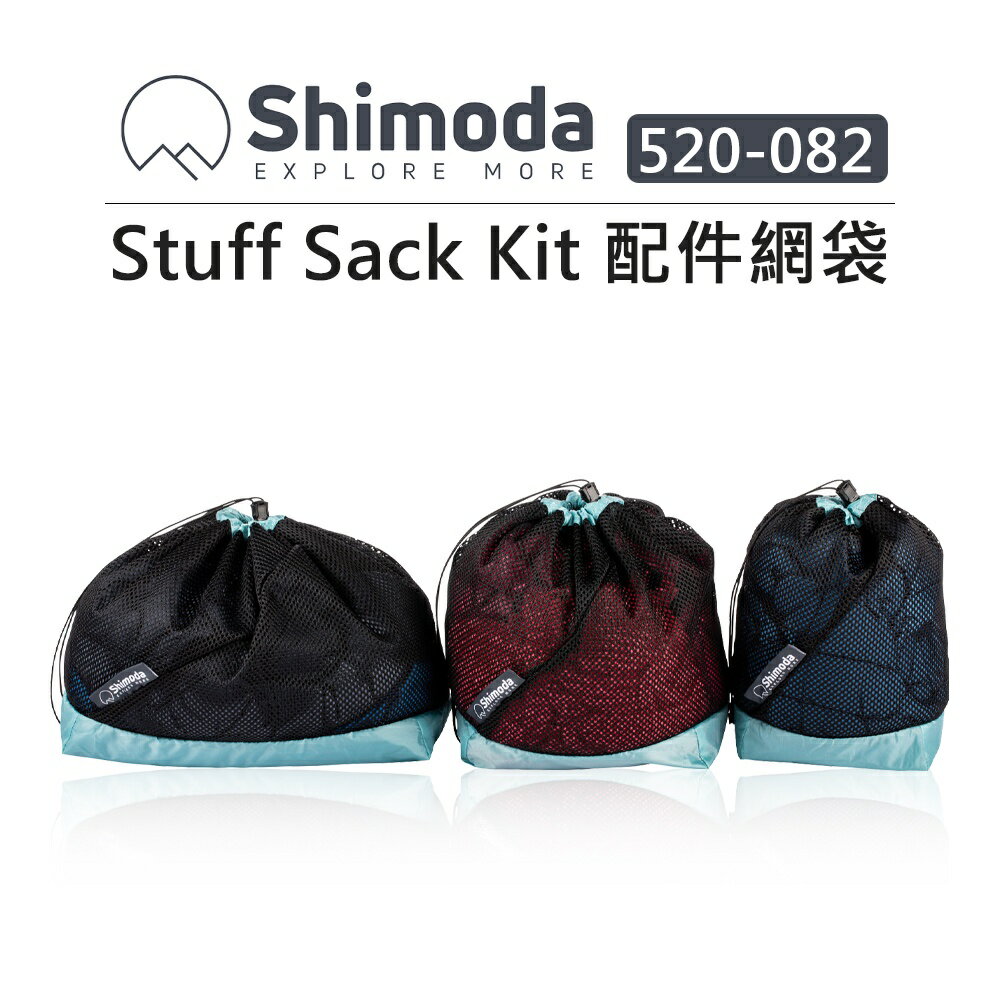 EC數位 Shimoda Stuff Sack Kit 配件網袋 520-082 衣物束口袋 網袋 束口袋 收納袋 外拍