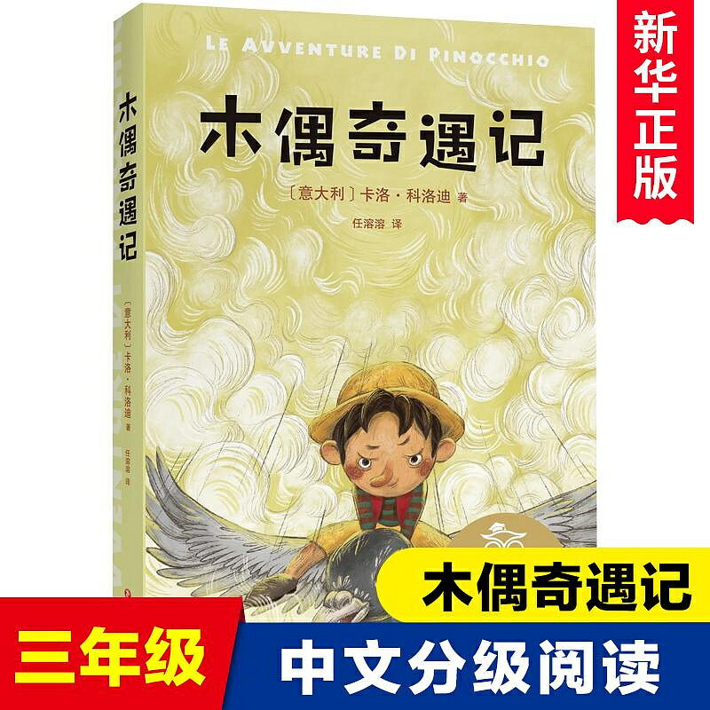 特價木偶奇遇記 中文分級閱讀K3 親近母語系列 兒童文學必讀經典書目 三年級小學生課外閱讀書籍寒暑假讀物