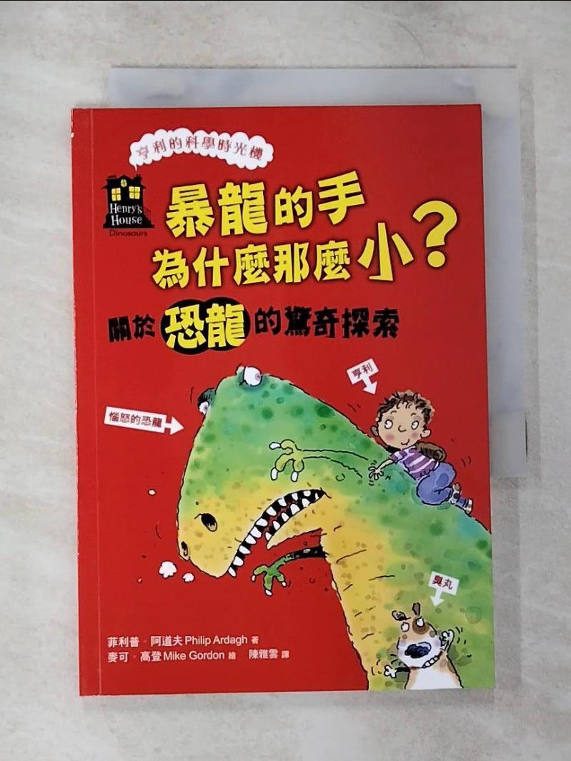 【書寶二手書T4／少年童書 CJ3】暴龍的手為什麼那麼小？關於恐龍的驚奇探索(「亨利的科學時光機」知識漫畫2） 麥可．高登（Mike Gordon）