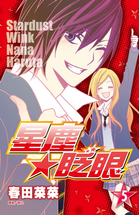 星塵★眨眼(05)【電子書】