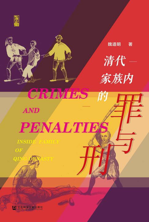 【電子書】清代家族内的罪与刑