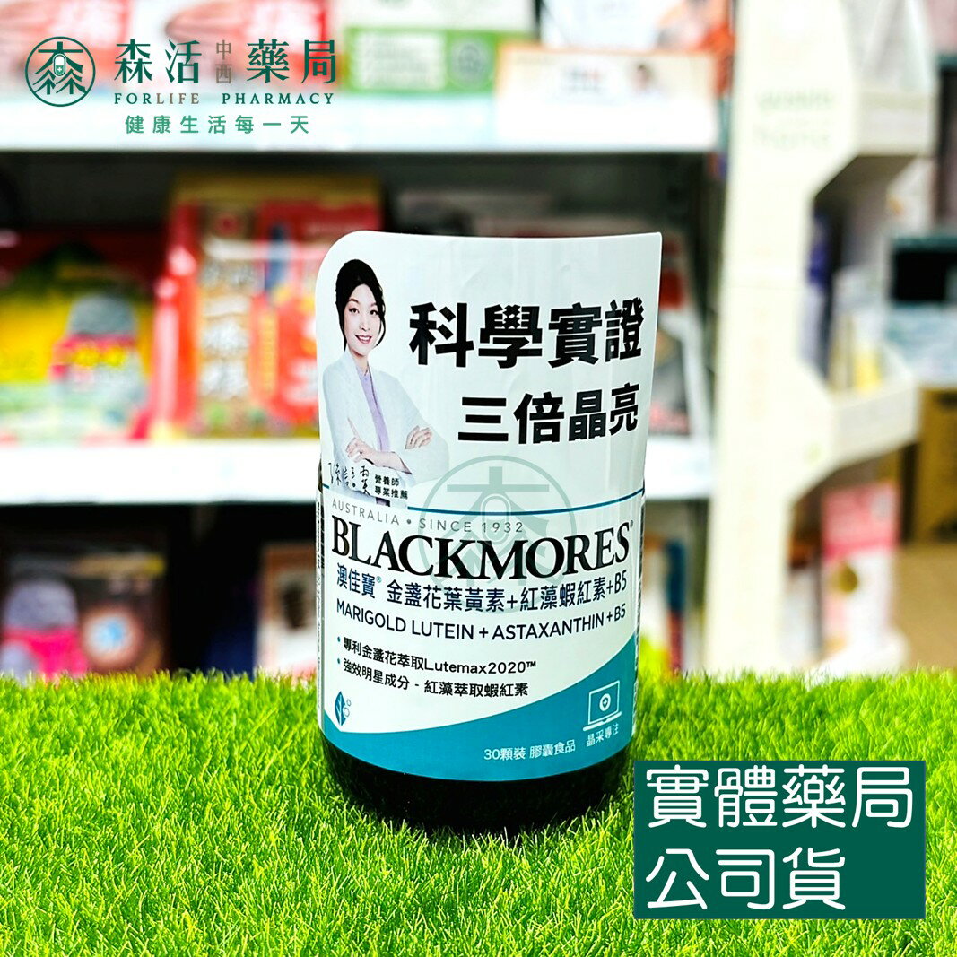藥局 現貨 [BLACKMORES澳佳寶] 金盞花葉黃素+蝦紅素+B5 30顆/罐