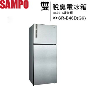 SAMPO 聲寶 460L 1級變頻雙脫臭電冰箱 SR-B46D(G6)◆送14吋電風扇【APP下單最高22%點數回饋】