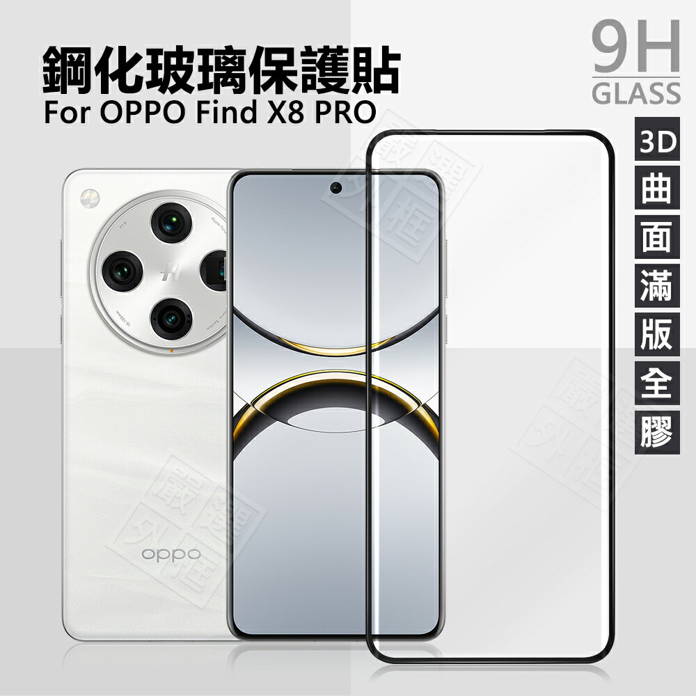 【嚴選外框】 OPPO Find X8 PRO 曲面 3D 滿版玻璃貼 全膠 滿版 玻璃貼 9H 鋼化膜 保護貼 鋼化玻璃