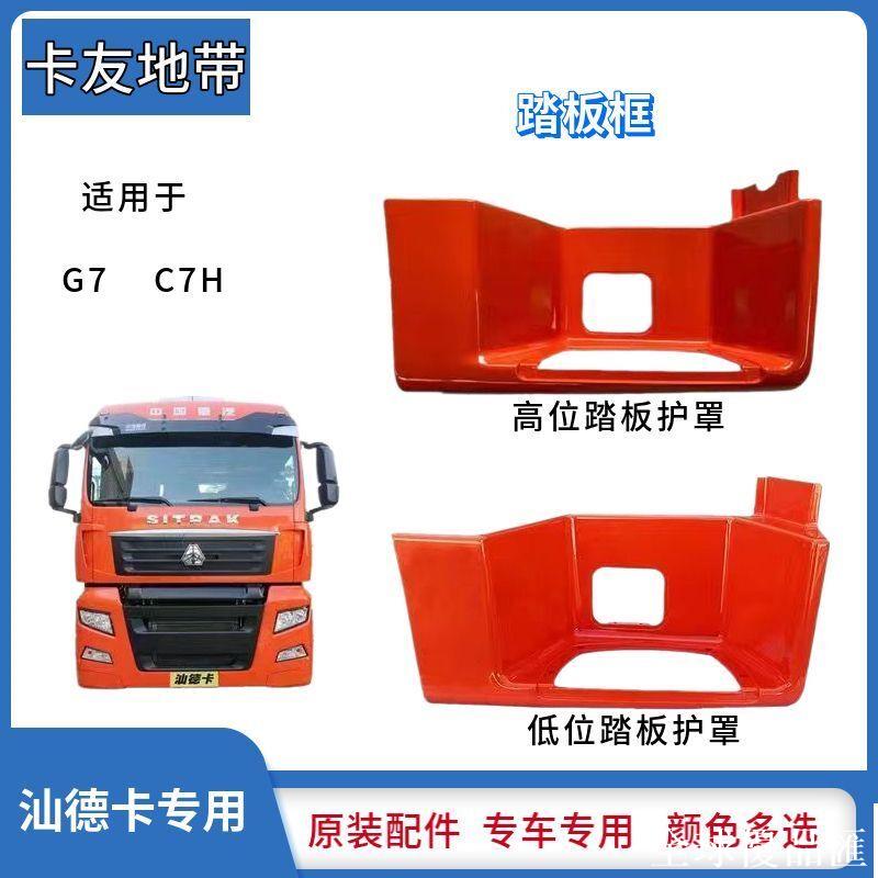 【全球優品匯】適用重汽汕德卡C7H腳踏板上車踏板護罩汕德卡G7腳踏板框原廠配件
