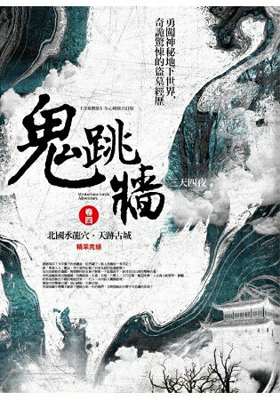 鬼跳牆卷四：北國水龍穴.天跡古城(完結) | 拾書所