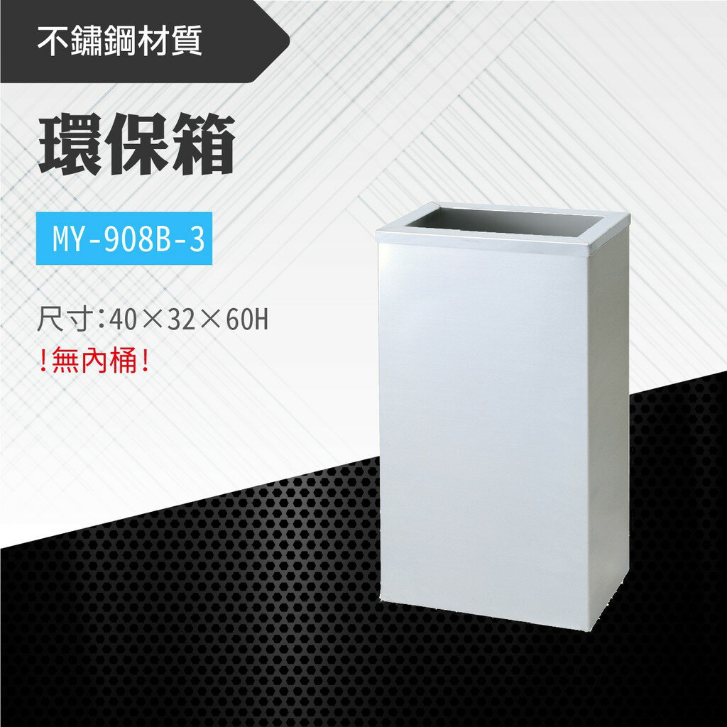 臺灣製 環保箱MY-908B-3 不鏽鋼 清潔箱 垃圾桶 回收桶 分類桶 清潔 公園 街道 捷運 車站 公共空間