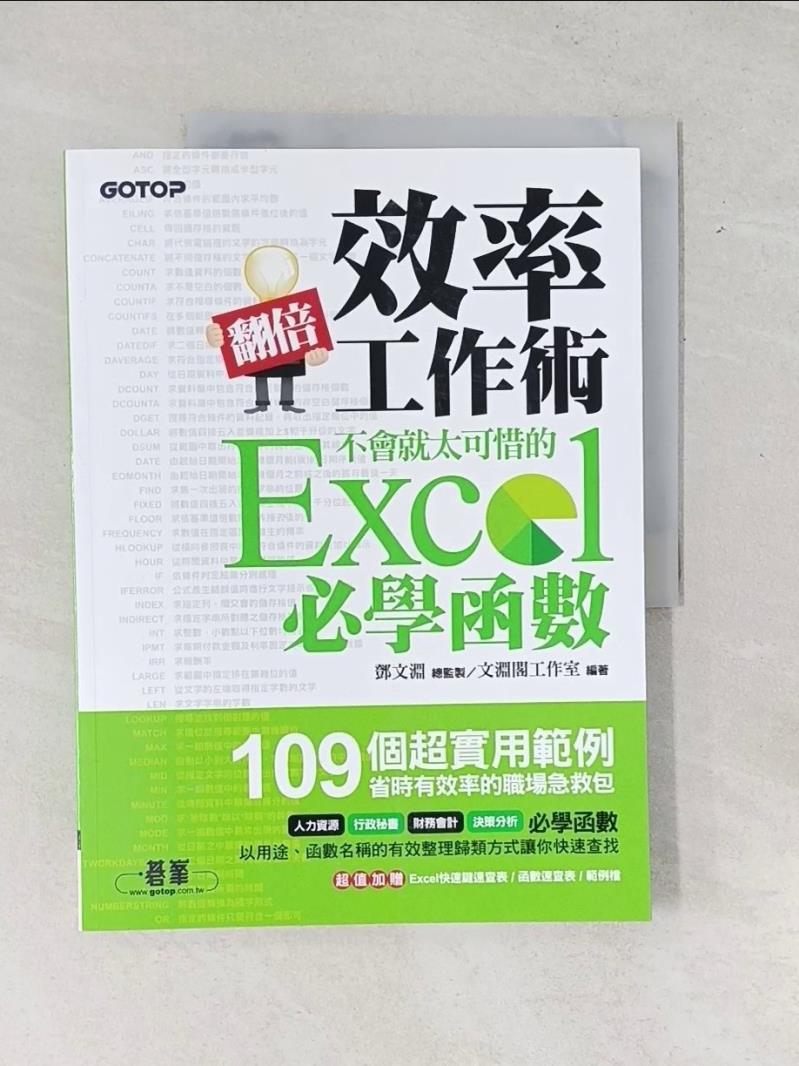 【書寶二手書T1／電腦_T46】翻倍效率工作術-不會就太可惜的 Excel 必學函數_鄧文淵/總監製