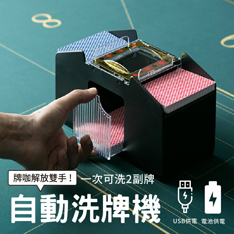 自動洗牌機 USB電池雙供電 自動洗牌機 撲克牌洗牌 可洗1-2副 快速洗牌機 【AAA6730】
