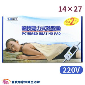 E-G MED醫技 動力式熱敷墊 14x27 220V 電毯 濕熱電毯 電熱毯