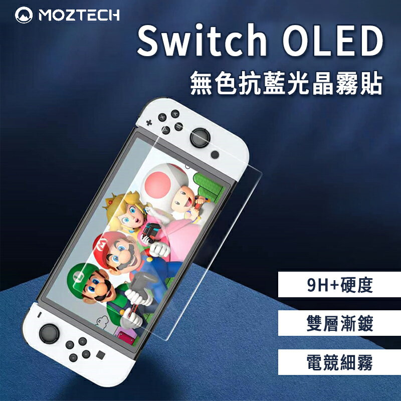 MOZTECH 萬魔 Switch OLED 無色抗藍光晶霧貼 9H+保護貼 獨家專利 世界首創 超細霧 電競 滿版【APP下單9%點數回饋】