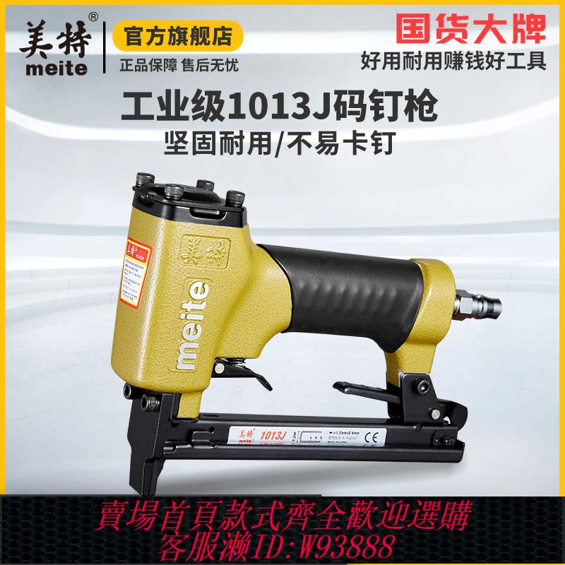 {臺灣公司貨 可打統編}美特氣動碼釘槍1013J氣釘槍u型自動釘槍木工裝修打釘槍家用射釘搶