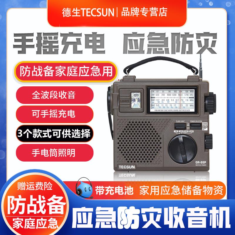 {可刷卡 打統編}德生GR-88P手搖發電地震災難戰備應急收音機老人全波段調頻充電98