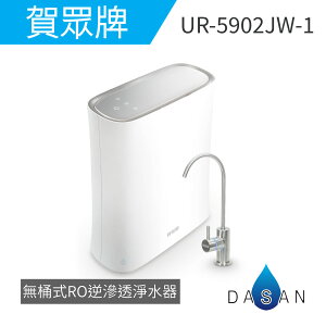 【賀眾牌】 UR-5902JW-1 無桶式 RO 逆滲透 淨水器 UR-5902 UR5902 5902 淨水設備