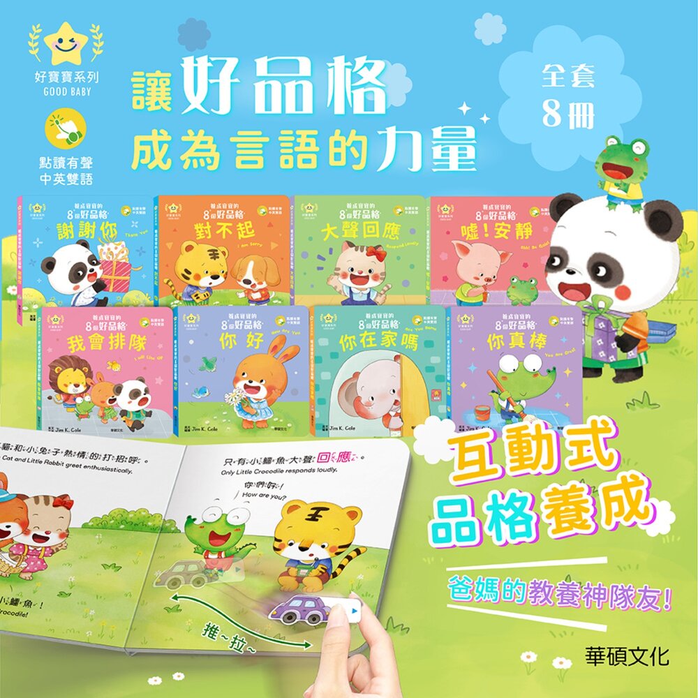 媽媽買 養成寶寶的8個好品格 華碩文化 幼兒品格教育 幼兒禮貌教學書 行為習慣養成繪本 幼兒生活規範書 禮貌教養書