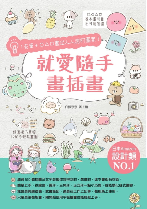 【電子書】就愛隨手畫插畫：1支筆+○△□畫出人人誇的圖案！